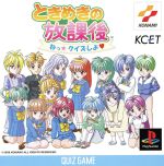 楽天市場】【中古】 ときめきの放課後 ねっ☆クイズしよ／PS