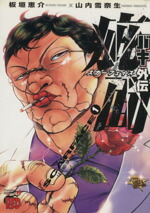 楽天市場】バキ外伝花山薫ザ・スカーフェイス 1（本・雑誌・コミック