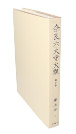 楽天市場】奈良六大寺大観の通販