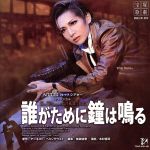 楽天市場】宝塚 誰がために鐘は鳴るの通販