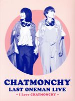楽天市場】chatmonchy last oneman live ～i love chatmonchy～の通販