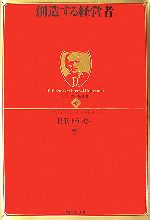 楽天市場】創造する経営者 ドラッカーの通販