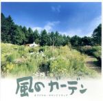 楽天市場】風のガーデン（CD・DVD）の通販