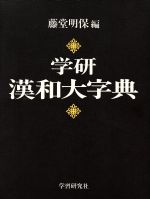 楽天市場】学研漢和大字典（本・雑誌・コミック）の通販