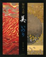 楽天市場】裸婦 加山又造の通販