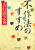 楽天市場】吉行淳之介（本・雑誌・コミック）の通販