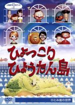 楽天市場】ひょっこり ひょうたん 島 dvdの通販