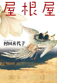 楽天市場】屋根瓦（本・雑誌・コミック）の通販
