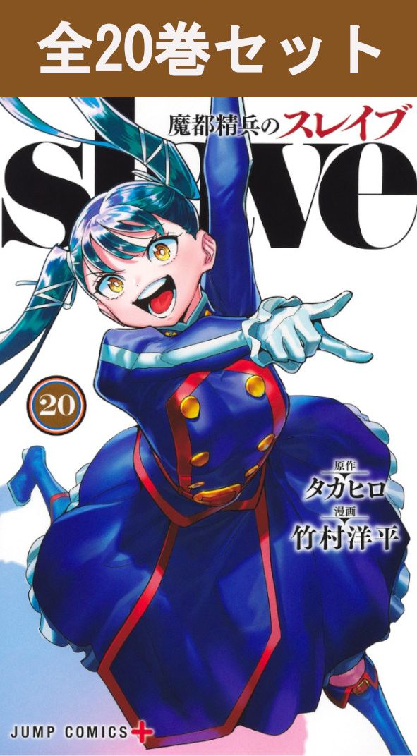 楽天市場】魔都精兵のスレイブ 1巻～20巻（最新）コミック全巻セット