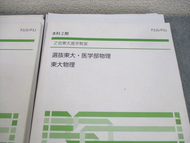 楽天市場】Z会東大進学教室 東京大学 難関大物理/T/選抜東大・医学部