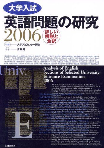 楽天市場】大学入試英語問題の研究 2006 古藤晃 : 参考書専門店