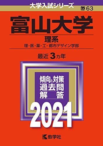 楽天市場】富山大学(理系) (2021年版大学入試シリーズ) 赤本 教学社
