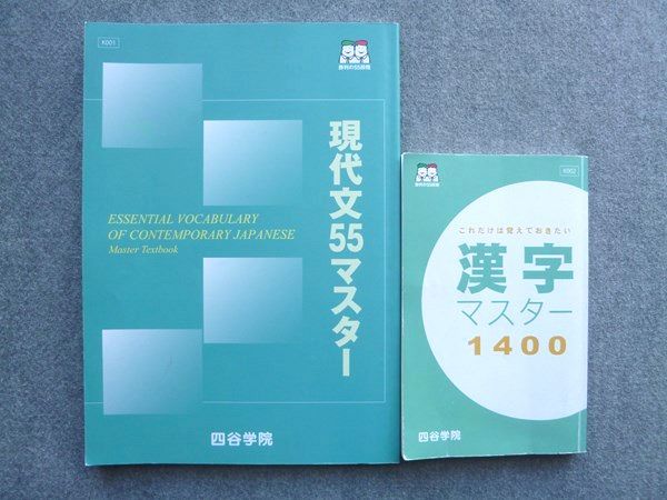 楽天市場】四谷学院 現代文55マスター/漢字マスター1400 2022 計2冊