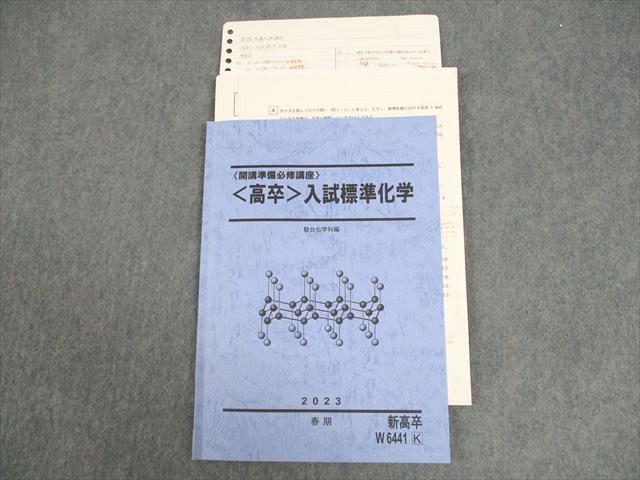 楽天市場】駿台 開講準備必修講座 高卒 入試標準化学 テキスト 2023
