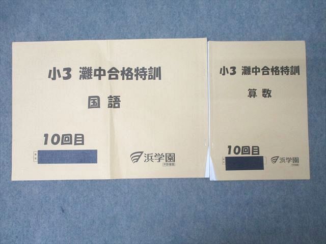 楽天市場】浜学園 小3 灘中合格特訓 算数/国語 10回目 テキストセット