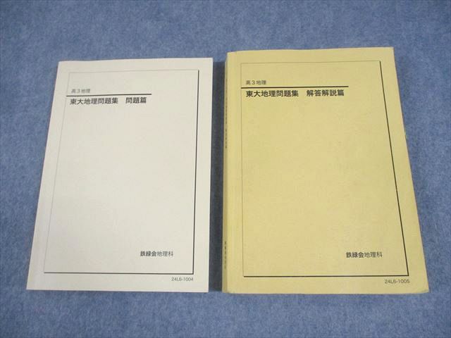 楽天市場】鉄緑会 東京大学 高3 地理 東大地理問題集 問題/解答解説篇