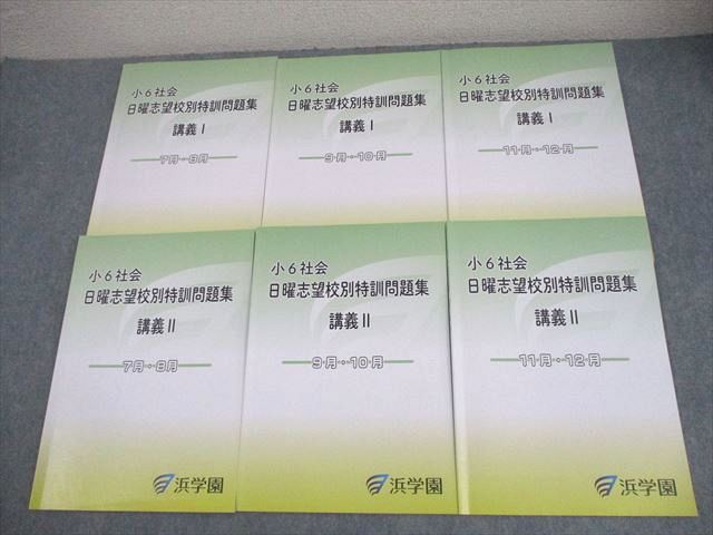 楽天市場】浜学園 小6 社会 日曜志望校別特訓問題集 講義I/II 7〜12月