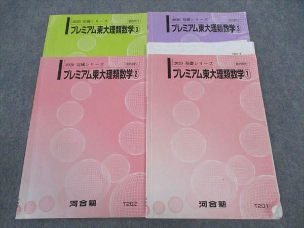 楽天市場】河合塾 プレミアム東大理類数学1/2/3 東京大学 テキスト
