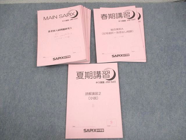 楽天市場】SAPIX中学部 中3 国語 MAIN SAPIX/春期/夏期講習 2023年度版