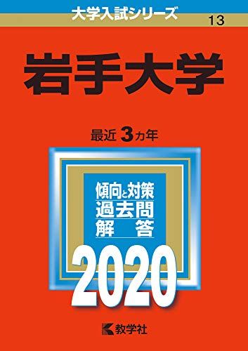 楽天市場】岩手大学 (2020年版大学入試シリーズ) 赤本 教学社編集部