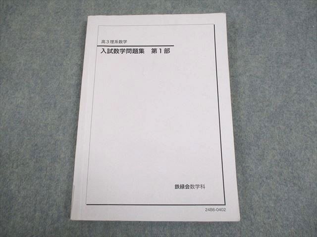 楽天市場】鉄緑会 高3 理系数学 入試数学問題集 第1部 テキスト 2024