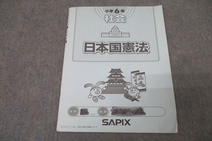 楽天市場】SAPIX サピックス 小学6年 社会 日本国憲法 2022 ☆ 002s2B