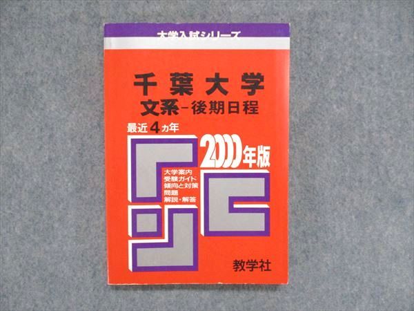 楽天市場】教学社 大学入試シリーズ 赤本 千葉大学 文系-後期日程 最近