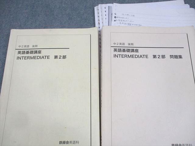楽天市場】鉄緑会 中2 英語基礎講座 INTERMEDIATE 第2部/問題集