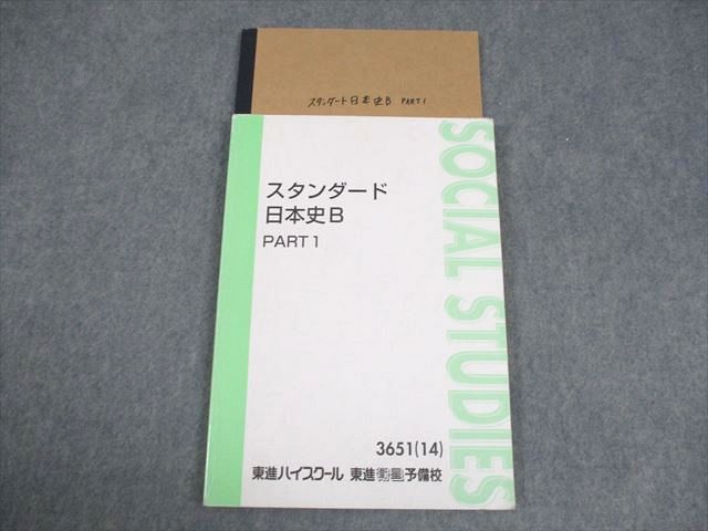楽天市場】東進ハイスクール スタンダード日本史B PART1 テキスト 2014