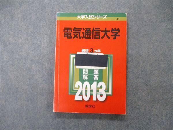 楽天市場】教学社 大学入試シリーズ 電気通信大学 最近3ヵ年 問題と