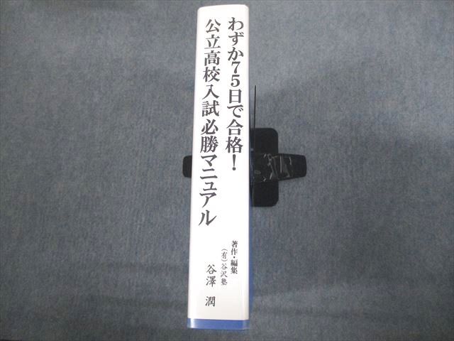 楽天市場】谷沢塾 わずか75日で合格！公立高校入試必勝マニュアル 状態
