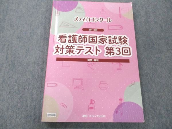 楽天市場】メディカ出版 看護師国家試験対策テスト 第3回 メディカ