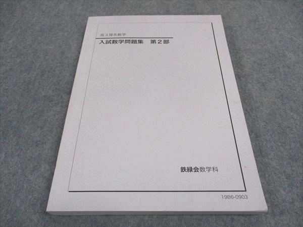 楽天市場】鉄緑会 入試数学問題集 第2部 2019 016S0D : 参考書専門店