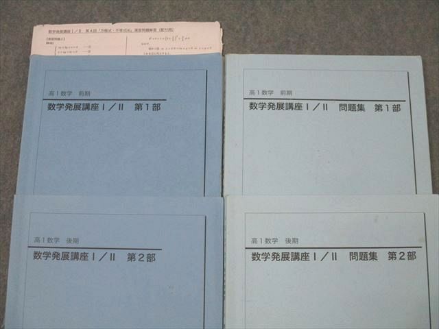 楽天市場】鉄緑会 高1 数学発展講座I/II/問題集 第1/2部 テキスト通年
