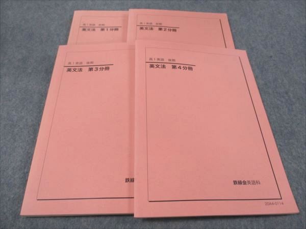 楽天市場】鉄緑会 高1 英文法 第1〜4分冊 通年セット 2020 計4冊