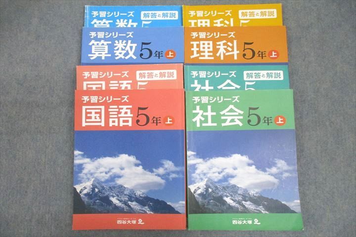 楽天市場】四谷大塚 5年 予習シリーズ 国語/算数/理科/社会 上