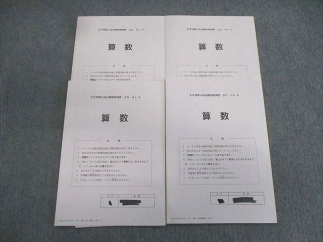 楽天市場】SAPIX サピックス 正月特訓入試必勝実戦演習GO No.1〜4 算数