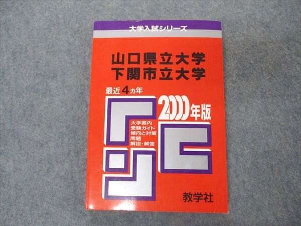 楽天市場】教学社 赤本 山口県立/下関市立大学 2000年度 最近4ヵ年