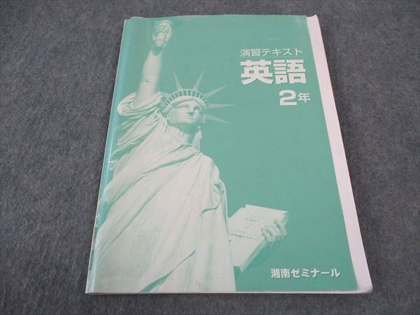 楽天市場】湘南ゼミナール 中2年 演習テキスト 英語 ☆ 015S2B : 参考