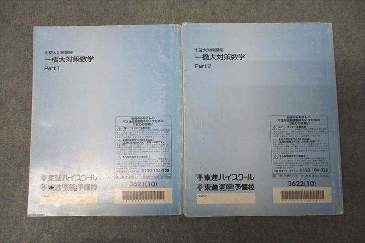 楽天市場】VY27-058 東進 志望大対策講座 一橋大対策数学 Part1/2