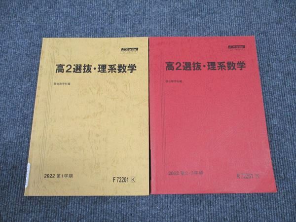 楽天市場】駿台 高2 選抜 理系数学 第1学期/第2・3学期 状態良い 2022