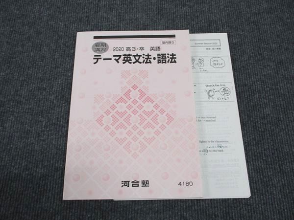 楽天市場】河合塾 テーマ英文法・語法 状態良い 2020 夏期講習 成川