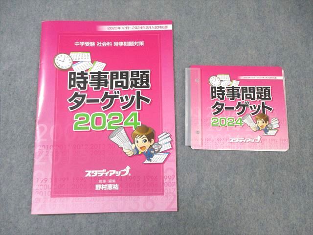 スタディアップ 時事問題ターゲット 4年分 公式】中学受験 時事問題