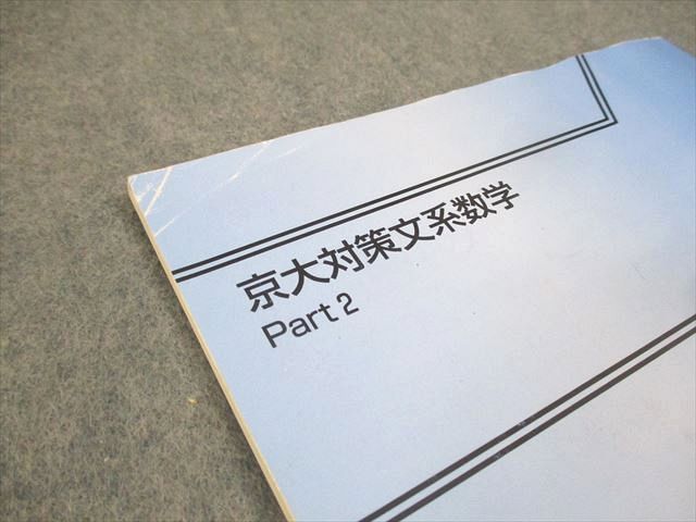 楽天市場】東進ハイスクール 京都大学 京大対策文系数学 Part1/2
