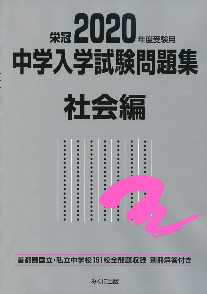 楽天市場】中学受験 社会 問題集の通販
