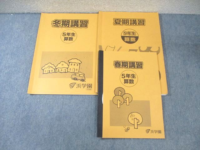 楽天市場】浜学園 小5 算数 通年セット 2019 計3冊 ☆ 020S2C : 参考書