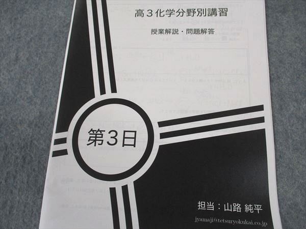 楽天市場】鉄緑会 高3化学分野別 2021 夏期講習 山路純平 ☆ 013s0D