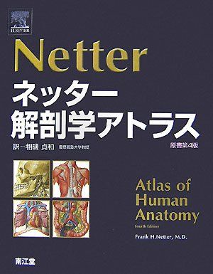 楽天市場】ネッター頭頸部・口腔顎顔面の臨床解剖学アトラスの通販