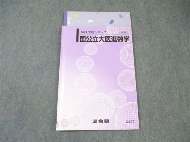 楽天市場】河合塾 国公立大医進数学 2023 完成シリーズ ☆ 009s0D