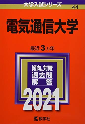 楽天市場】電気通信大学 赤本の通販